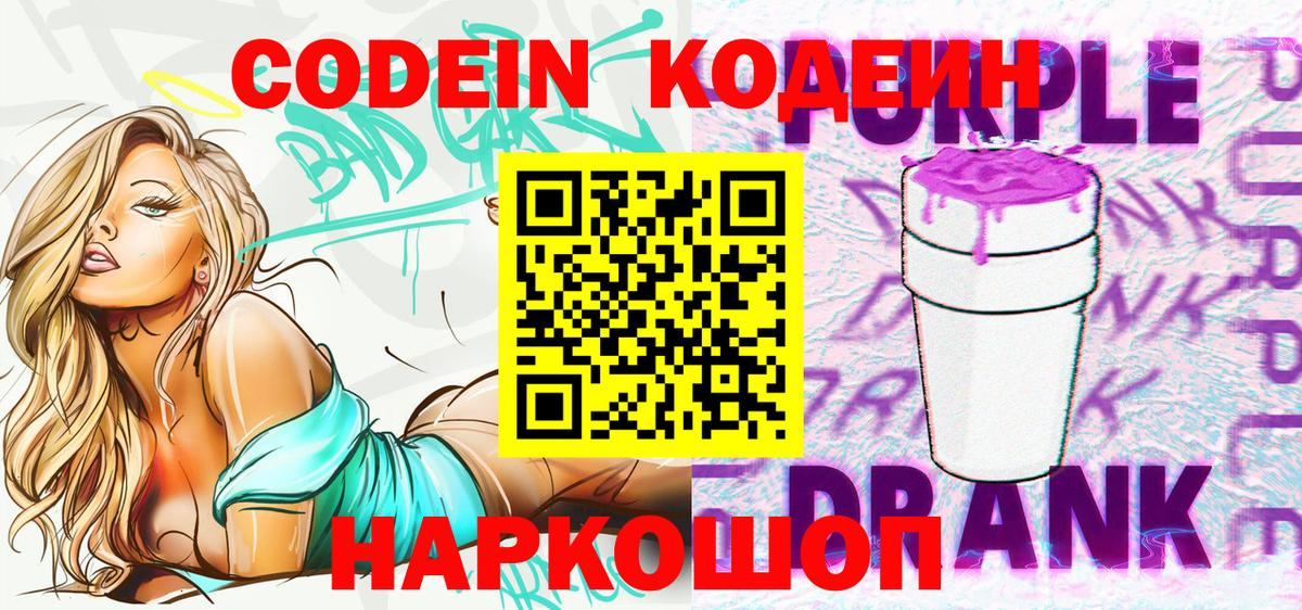 Codein Purple Drank  Вход с VPN  Кодеин Purple Drank  где найти наркотики  Невинномысск 