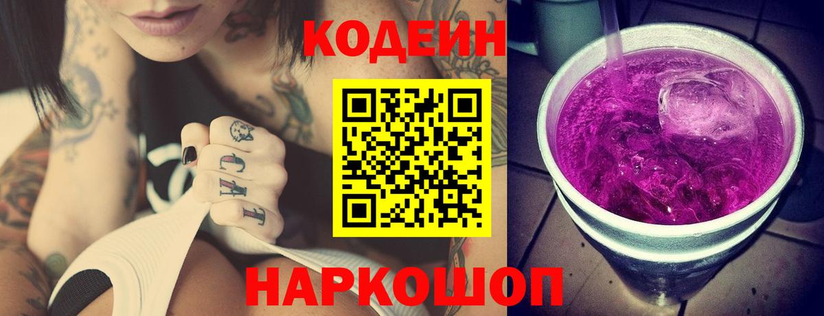Codein напиток Lean (лин) Невинномысск